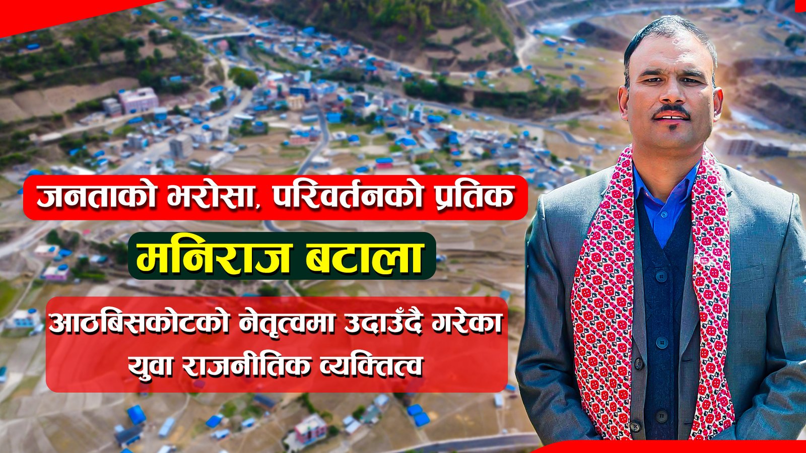 जनताको भरोसा, परिवर्तनको प्रतीक: मनिराज बटाला आठबिसकोटको नेतृत्वमा उदाउँदै गरेका युवा