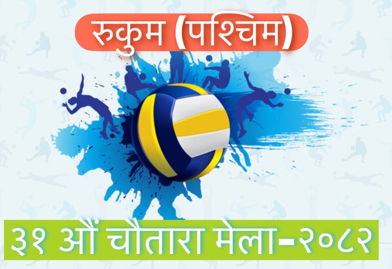 ३१ औं चौतारा मेला-२०८२ : सबैभन्दा ठूला पुरस्कारसहित खेलकुद र सांस्कृतिक महोत्सव