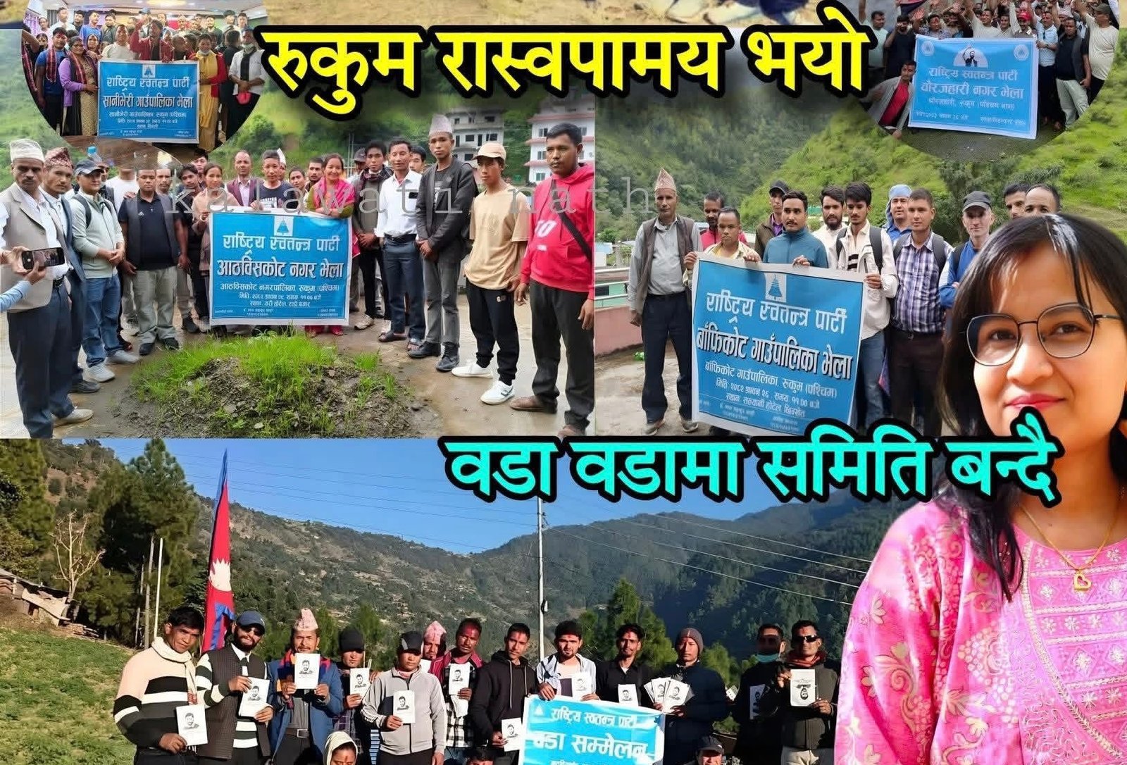 रास्वापाले रुकुमका सबै वडामा संगठन विस्तार, स्थानीय तहमा सक्रियता बढ्यो