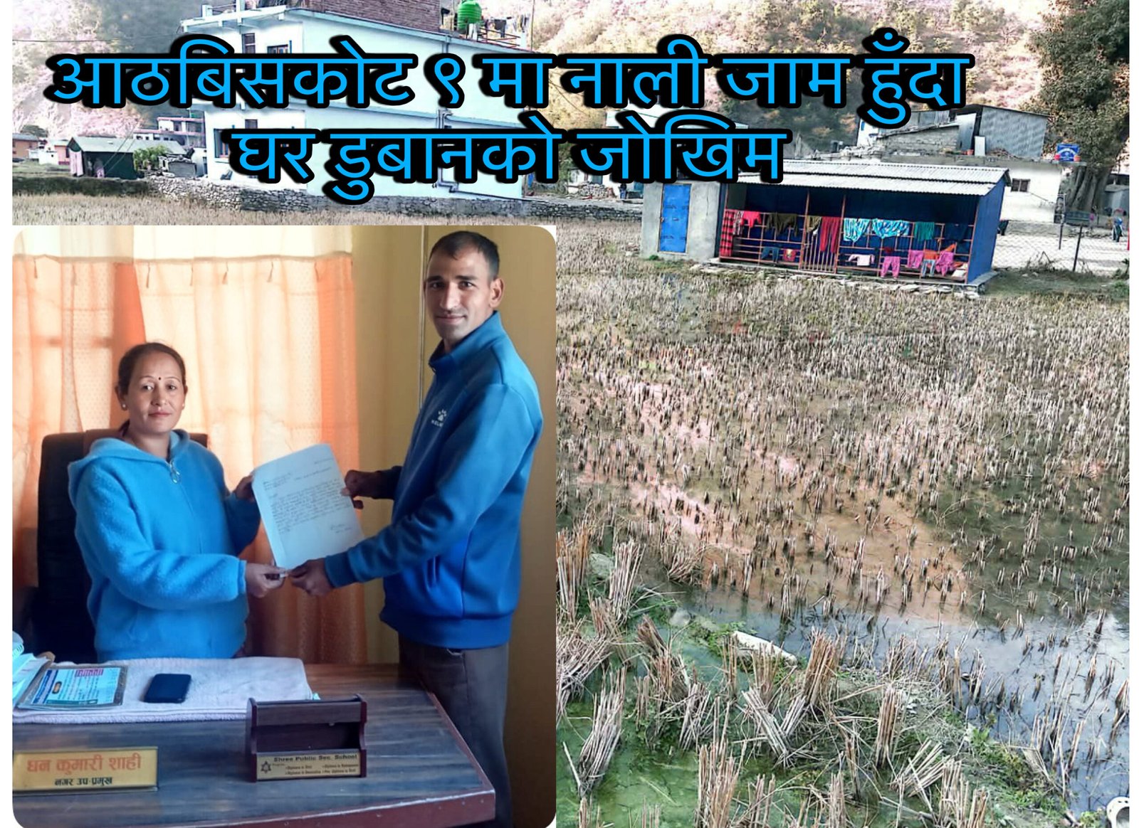 आठबिसकोट ९ मा नाली जाम, ध्यानाकर्षणलाई अटेरी गरे नगरपालिका घेराउको चेतावनी