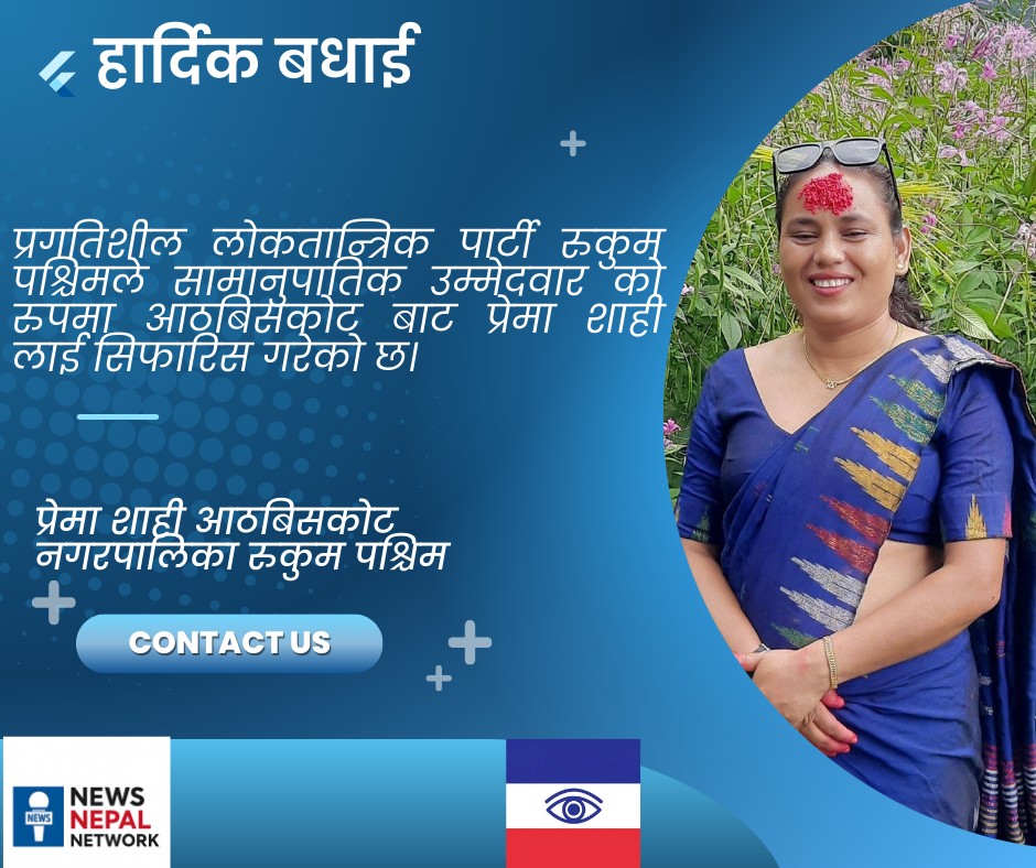 प्रलोपा रुकुम पश्चिमबाट समानुपातिक उम्मेदवारमा आठविसकोटकी प्रेमा शाही सिफारिस