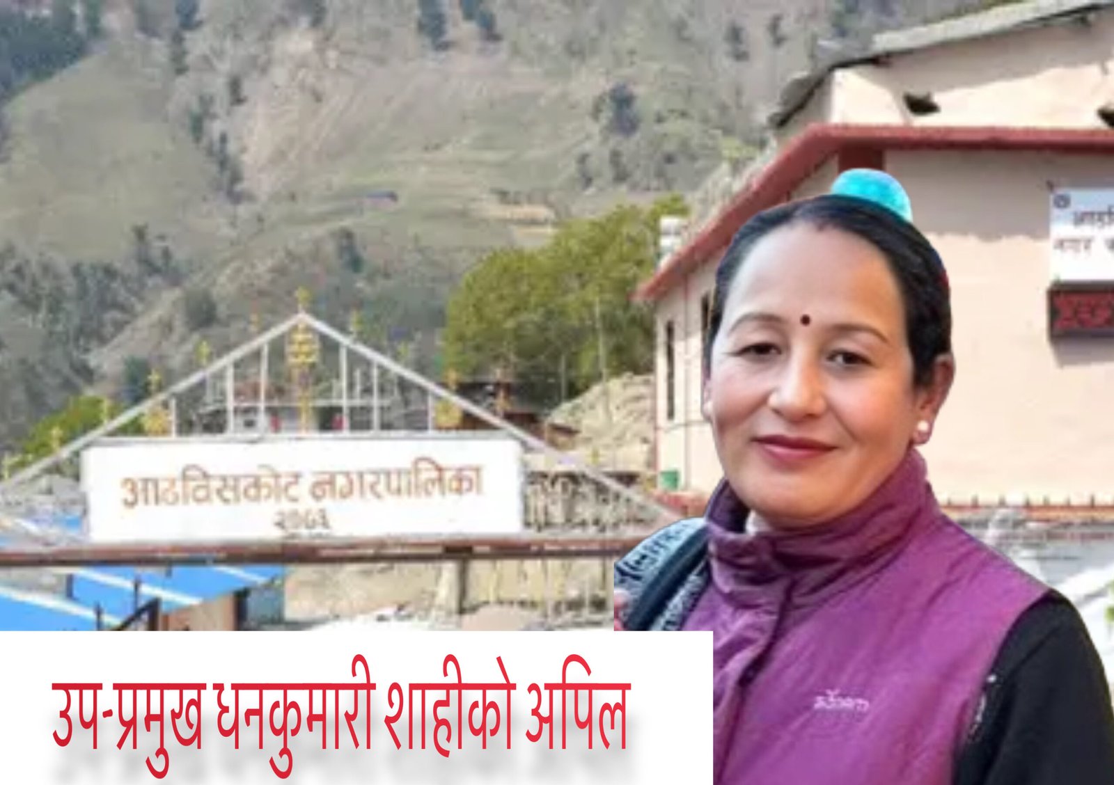 आठबिसकोटमा झुट्टा आश्वासन र उधारो योजनाबाट सचेत रहन उपप्रमुख धनकुमारी शाहीको अपिल