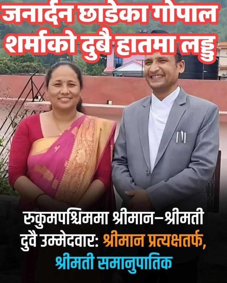 श्रीमान–श्रीमती दम्पती दुवै उम्मेदवार बनेपछि नेकपामा विवाद