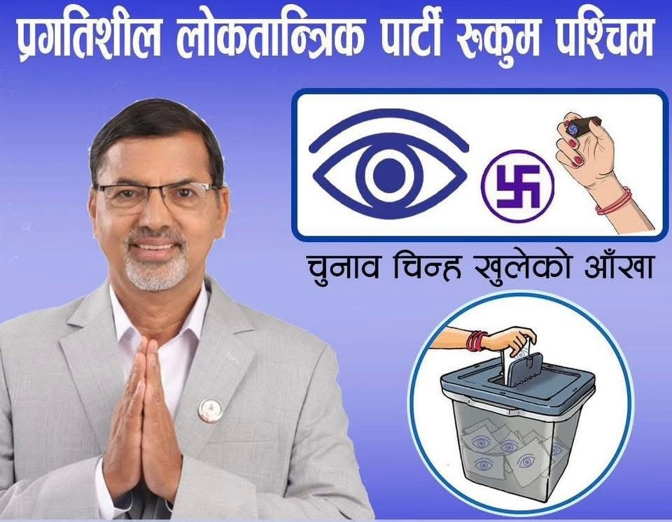 प्रगतिशील लोकतान्त्रिक पार्टी रुकुम पश्चिमबाट जनार्दन शर्मा (प्रभाकर) उम्मेदवार