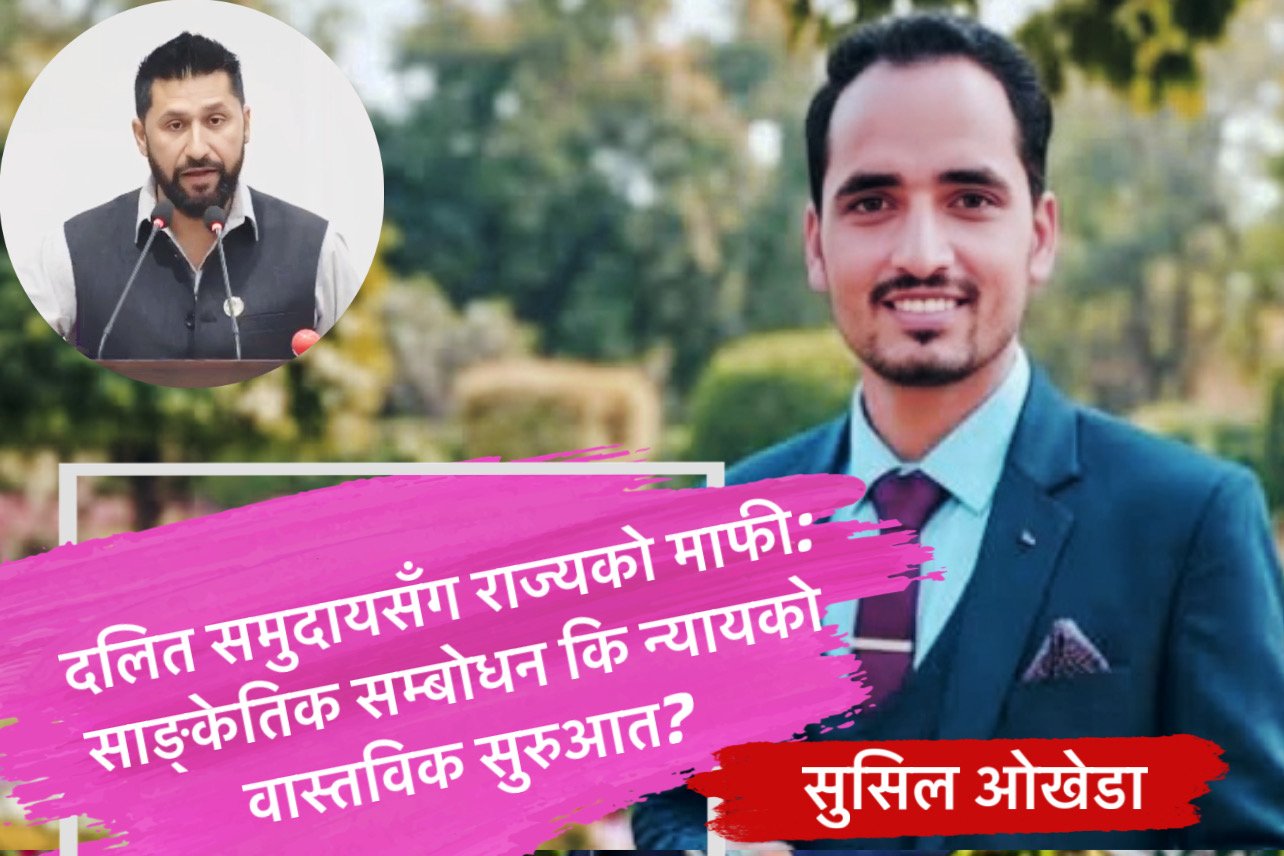 दलित समुदायसँग राज्यको माफी: साङ्केतिक सम्बोधन कि न्यायको वास्तविक सुरुआत